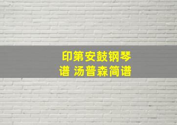 印第安鼓钢琴谱 汤普森简谱